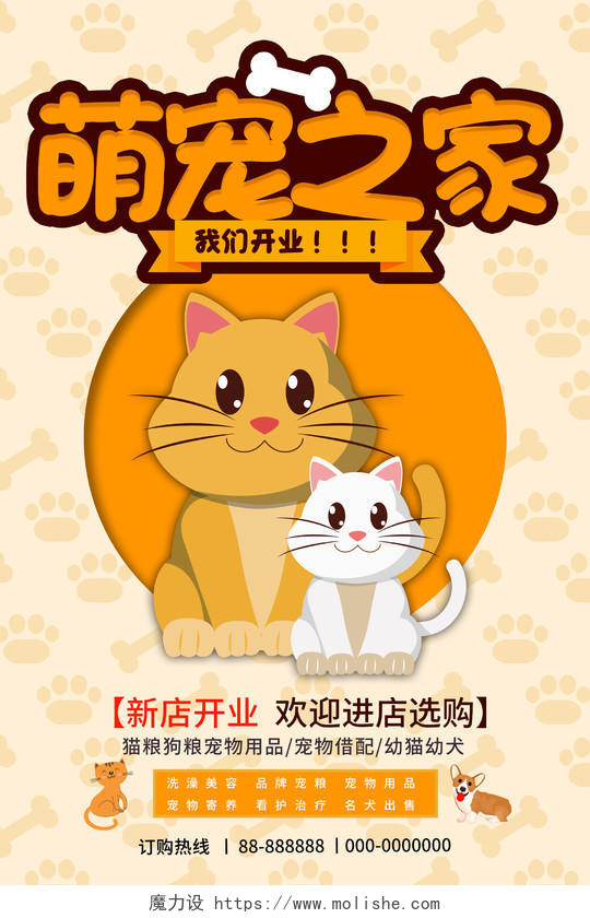 橙色卡通萌宠之家开业促销活动海报宠物海报